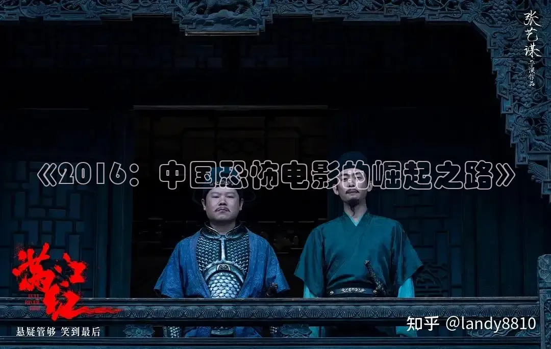 《2016：中国恐怖电影的崛起之路》