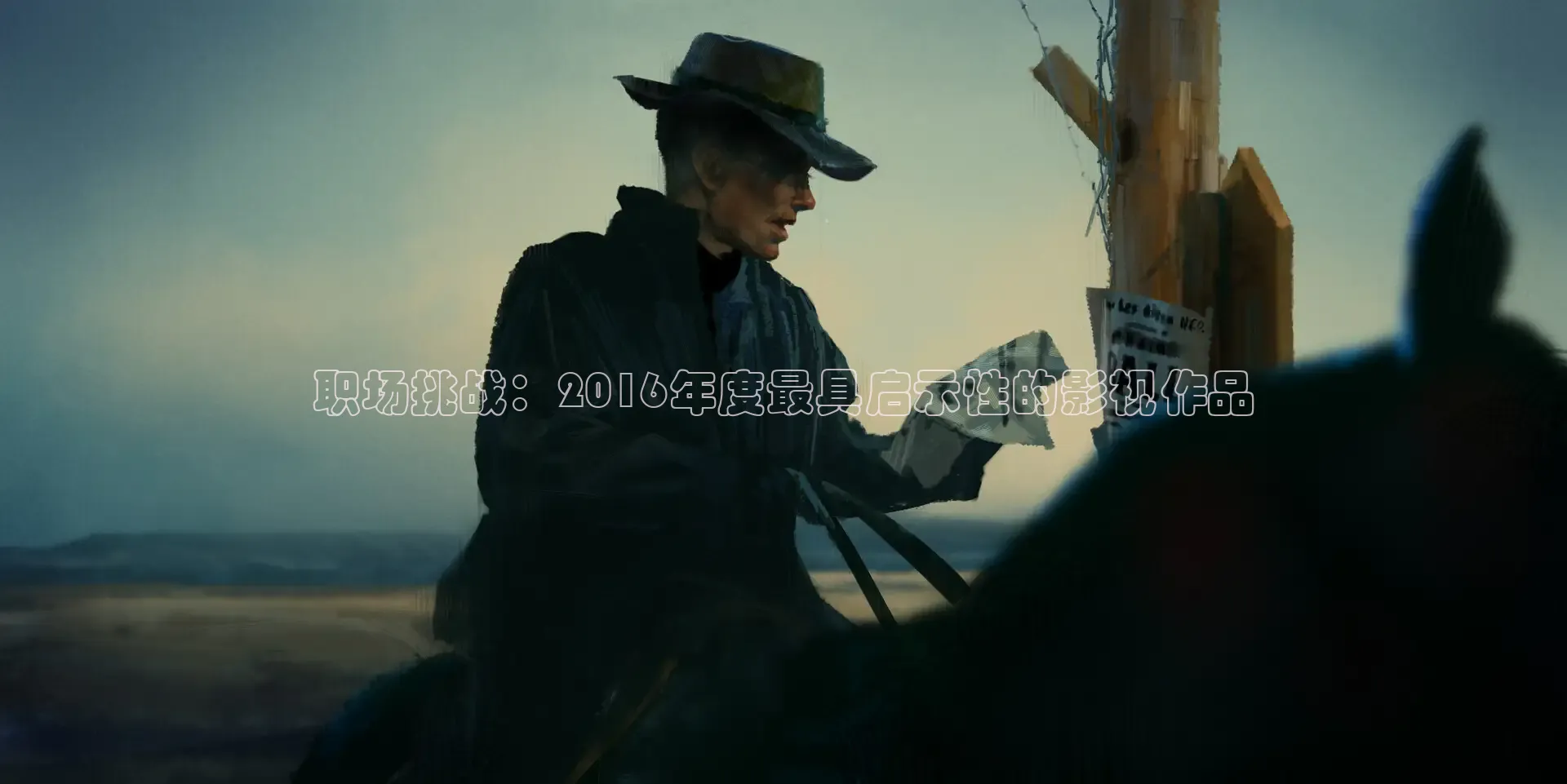 职场挑战：2016年度最具启示性的影视作品