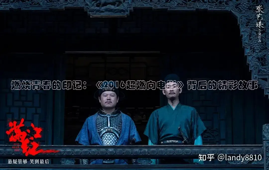 燃烧青春的印记：《2016超燃向电影》背后的精彩故事