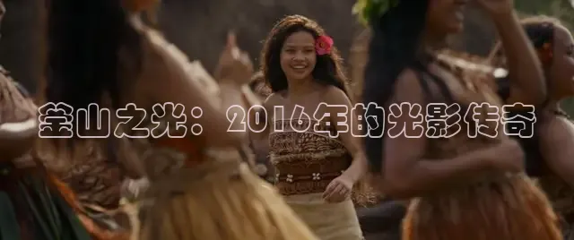 釜山之光：2016年的光影传奇