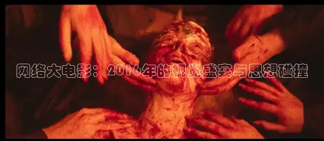网络大电影：2016年的视觉盛宴与思想碰撞