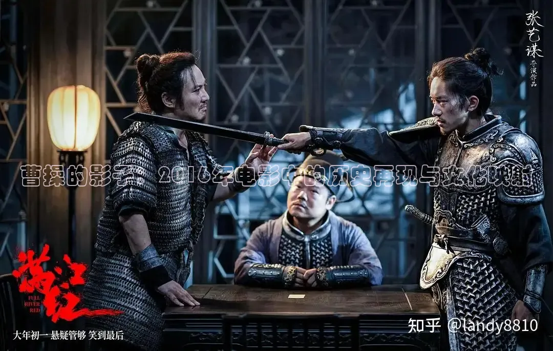 曹操的影子：2016年电影中的历史再现与文化映射