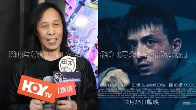 逆境与希望：2016年经典动作片《勇士》的现代启示录
