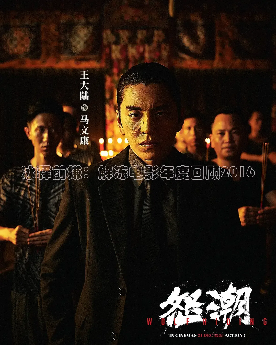 冰释前嫌：解冻电影年度回顾2016