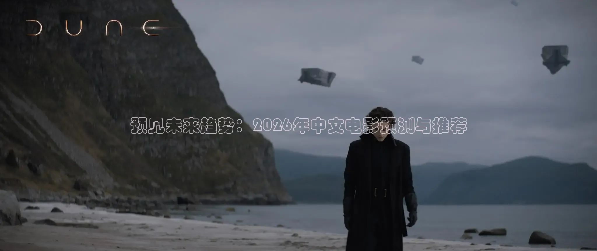 预见未来趋势：2026年中文电影预测与推荐