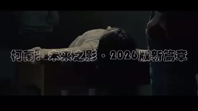 柯南：未来之影·2026版新篇章