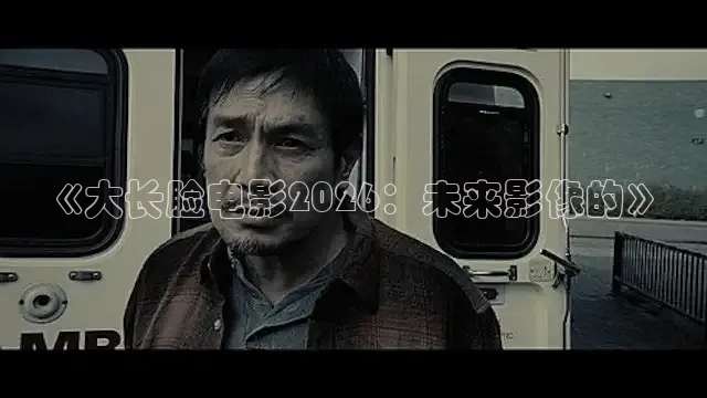 《大长脸电影2026：未来影像的》