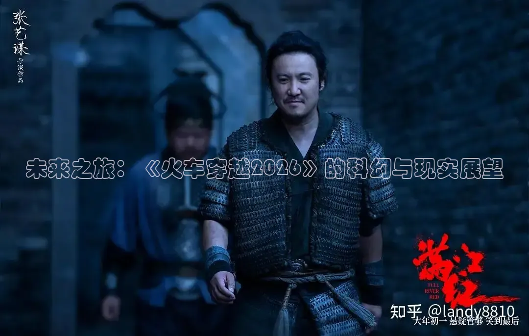 未来之旅：《火车穿越2026》的科幻与现实展望