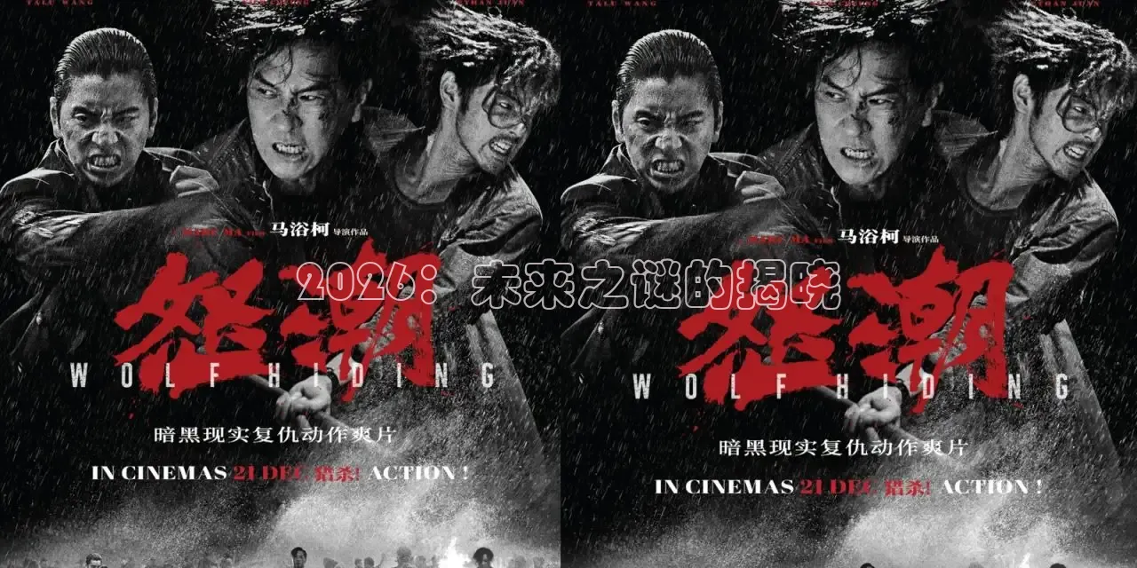 2026：未来之谜的揭晓