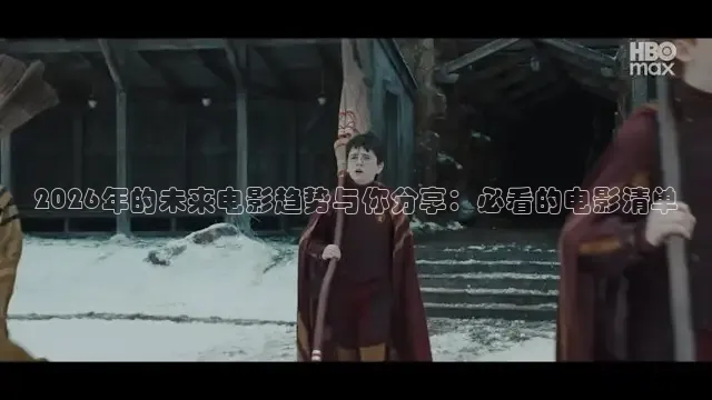 2026年的未来电影趋势与你分享：必看的电影清单