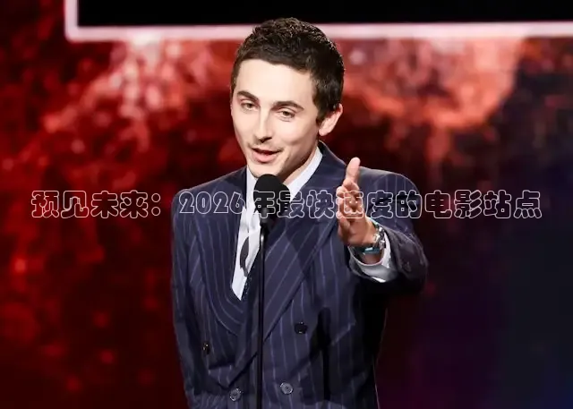 预见未来：2026年最快速度的电影站点