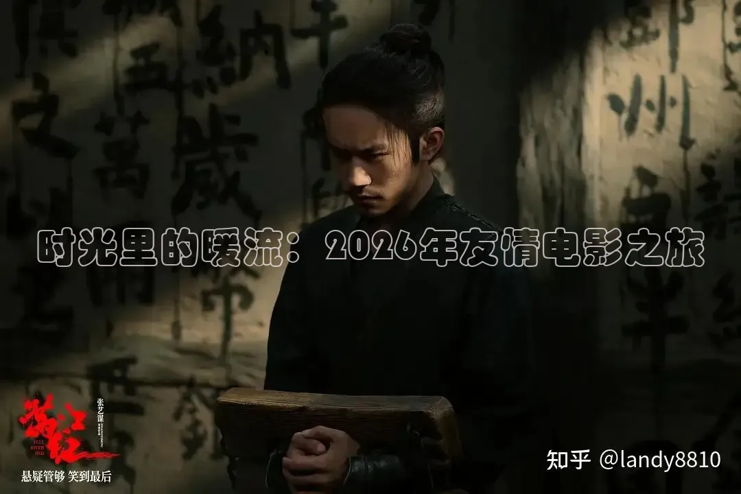时光里的暖流：2026年友情电影之旅