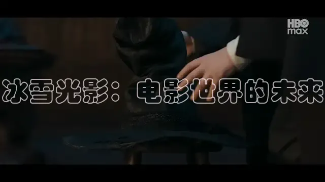 冰雪光影：电影世界的未来