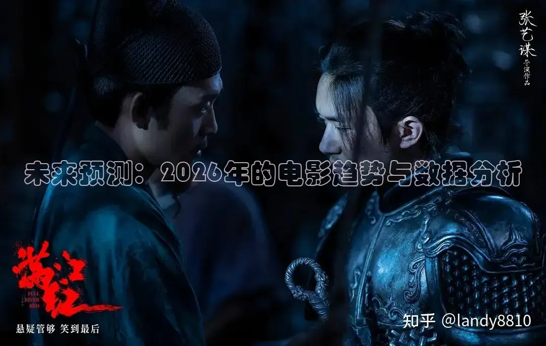 未来预测：2026年的电影趋势与数据分析