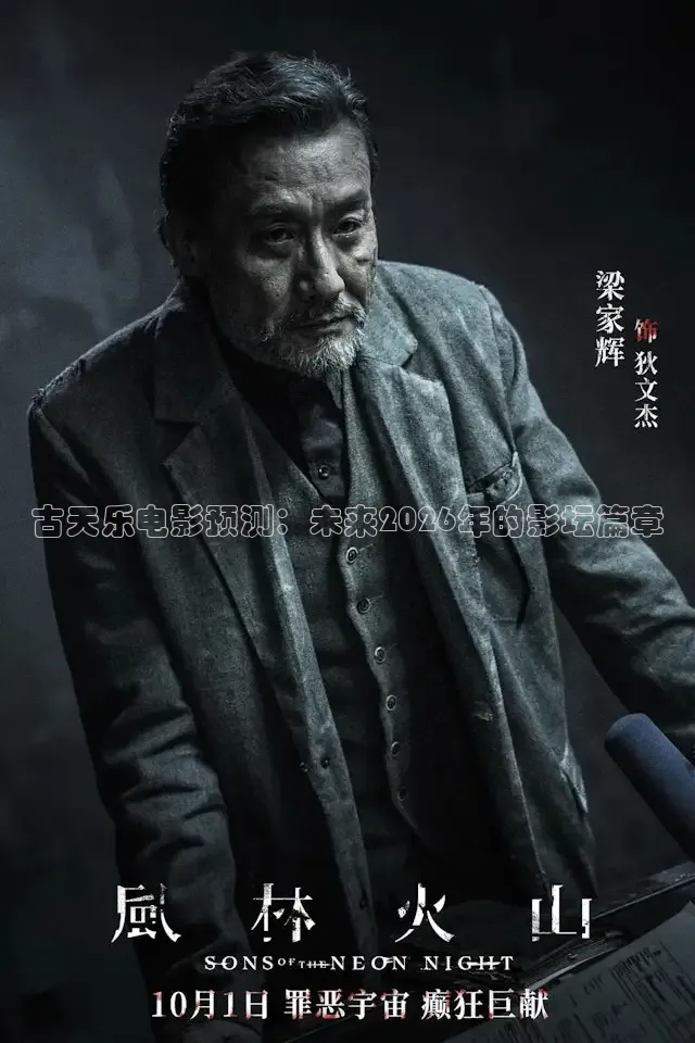 古天乐电影预测：未来2026年的影坛篇章