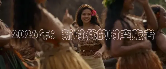 2026年：新时代的时空旅者